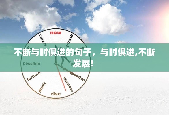 不断与时俱进的句子,与时俱进,不断发展!