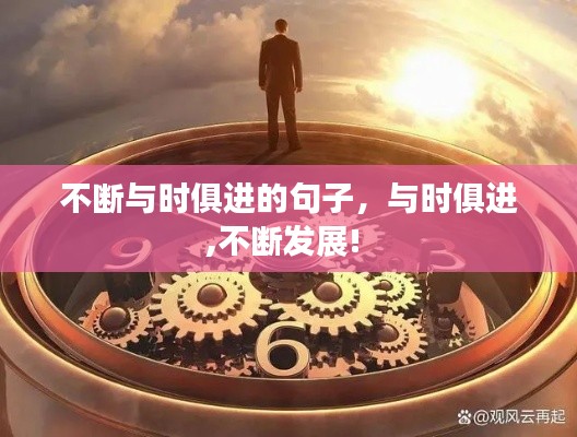 不断与时俱进的句子,与时俱进,不断发展!