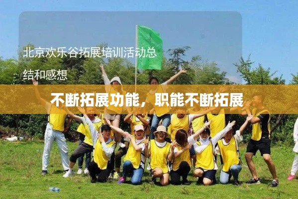 不断拓展功能,职能不断拓展