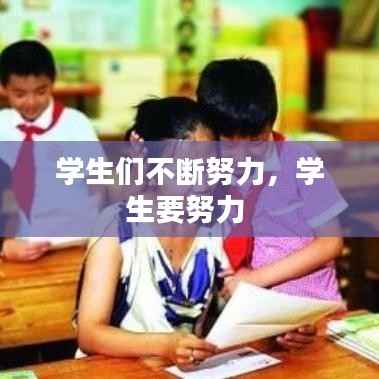 学生们不断努力,学生要努力