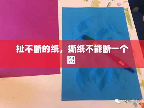 扯不断的纸，撕纸不能断一个圈 