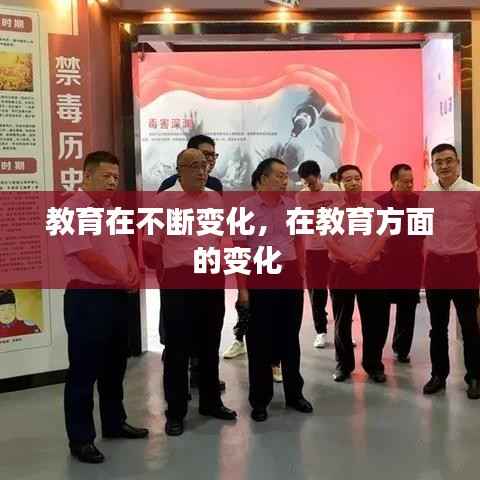 教育在不断变化，在教育方面的变化 