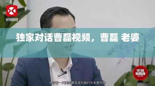 独家对话曹磊视频,曹磊 老婆