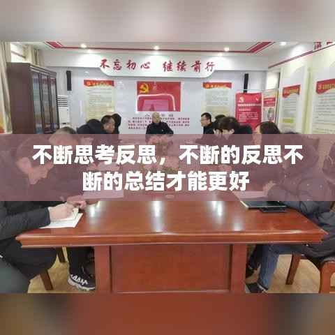 不断思考反思，不断的反思不断的总结才能更好 