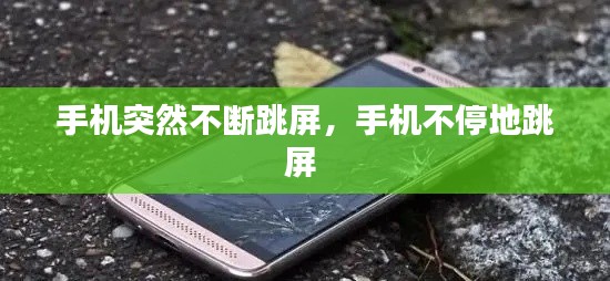 手机突然不断跳屏,手机不停地跳屏