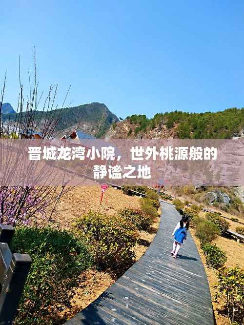 晋城龙湾小院,世外桃源般的静谧之地