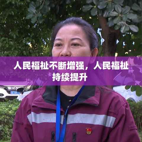 人民福祉不断增强，人民福祉持续提升 