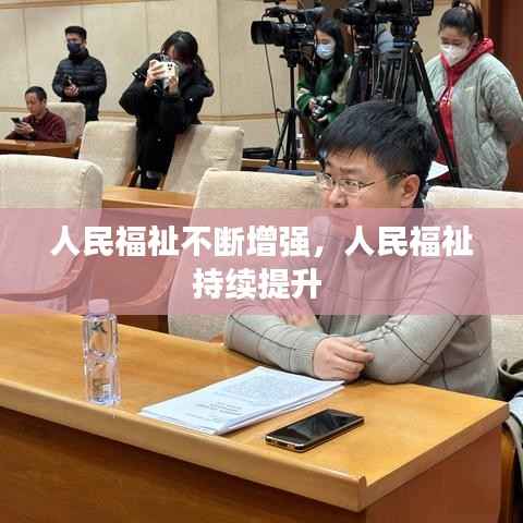 人民福祉不断增强,人民福祉持续提升