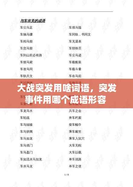 大战突发用啥词语,突发事件用哪个成语形容