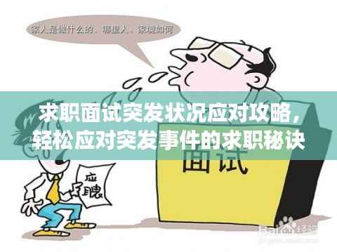 求职面试突发状况应对攻略，轻松应对突发事件的求职秘诀
