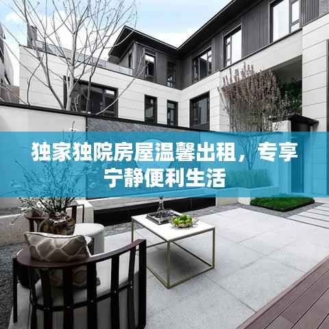 独家独院房屋温馨出租,专享宁静便利生活