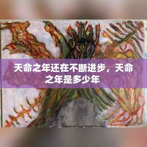 天命之年还在不断进步，天命之年是多少年 