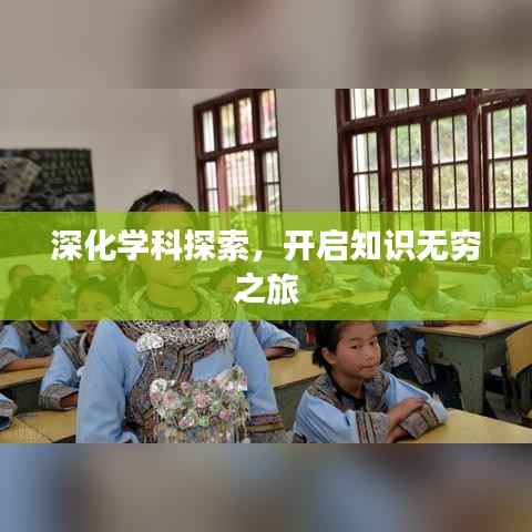 深化学科探索,开启知识无穷之旅