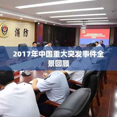 2017年中国重大突发事件全景回顾
