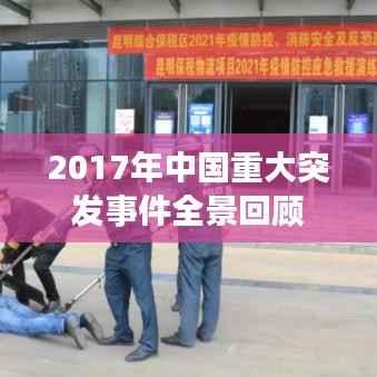 2017年中国重大突发事件全景回顾