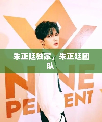 朱正廷独家，朱正廷团队 