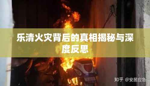 乐清火灾背后的真相揭秘与深度反思