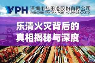 乐清火灾背后的真相揭秘与深度反思