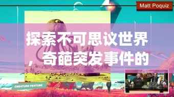 探索不可思议世界，奇葩突发事件的奥秘之旅