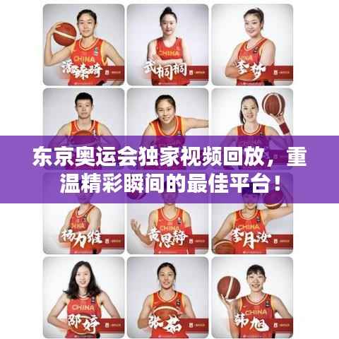 东京奥运会独家视频回放，重温精彩瞬间的最佳平台！