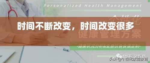 时间不断改变,时间改变很多