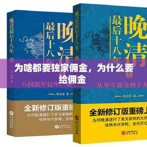 为啥都要独家佣金，为什么要给佣金 