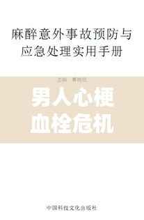 男人心梗血栓危机，症状、预防与应急处理指南