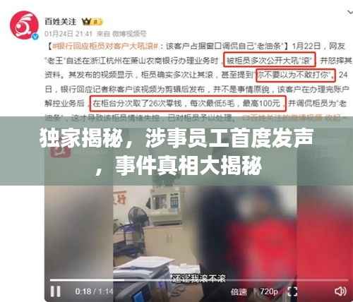 独家揭秘，涉事员工首度发声，事件真相大揭秘