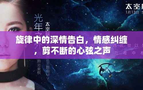 旋律中的深情告白,情感纠缠,剪不断的心弦之声