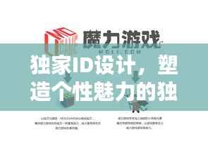 独家ID设计,塑造个性魅力的独一无二标识