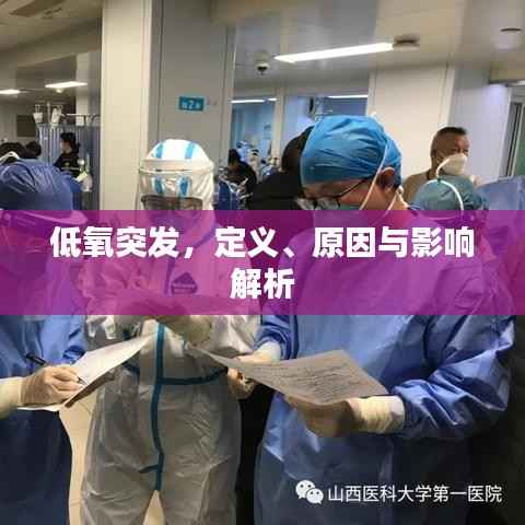 低氧突发,定义、原因与影响解析