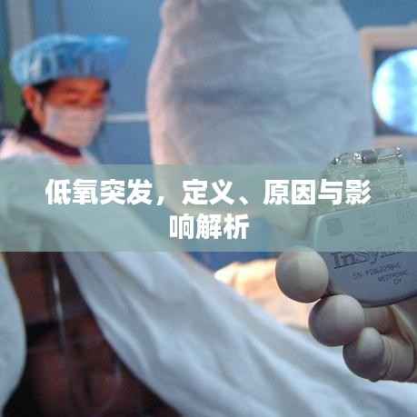 低氧突发,定义、原因与影响解析