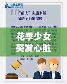 花季少女突发心脏病案例,警醒与应对策略