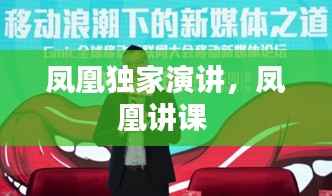 凤凰独家演讲,凤凰讲课
