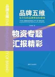 物资专题汇报精彩呈现,全方位解读物资管理与运用!