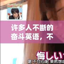 许多人不断的奋斗英语,不停地努力奋斗的英语