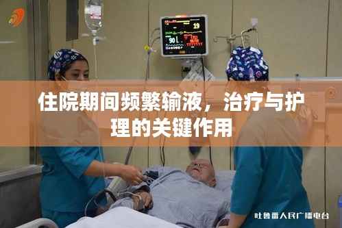 住院期间频繁输液,治疗与护理的关键作用