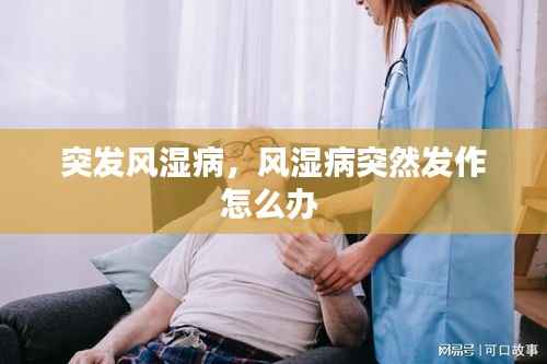 突发风湿病,风湿病突然发作怎么办