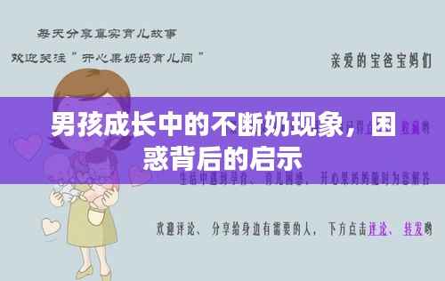 男孩成长中的不断奶现象,困惑背后的启示