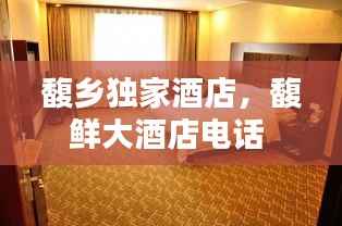 馥乡独家酒店，馥鲜大酒店电话 