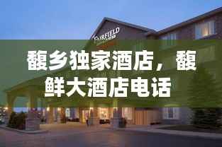 馥乡独家酒店,馥鲜大酒店电话