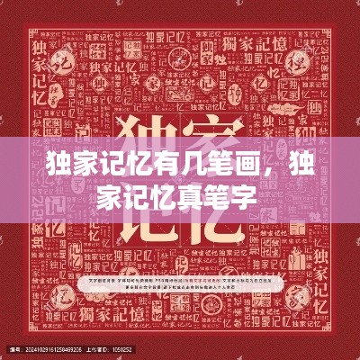 独家记忆有几笔画,独家记忆真笔字