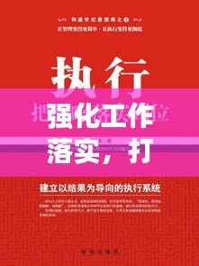 强化工作落实,打造高效执行力核心之道
