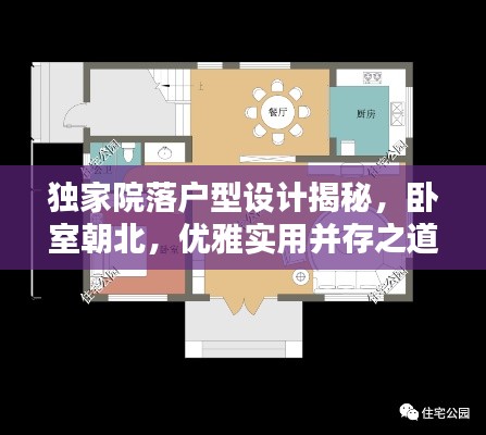 独家院落户型设计揭秘，卧室朝北，优雅实用并存之道