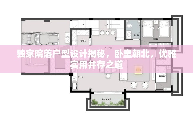 独家院落户型设计揭秘,卧室朝北,优雅实用并存之道