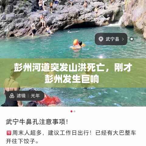 彭州河道突发山洪死亡，刚才彭州发生巨响 
