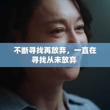 不断寻找再放弃,一直在寻找从未放弃