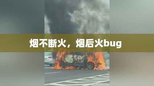 烟不断火,烟后火bug