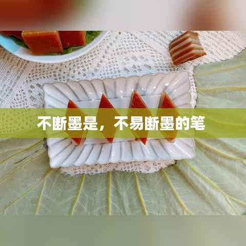 不断墨是，不易断墨的笔 