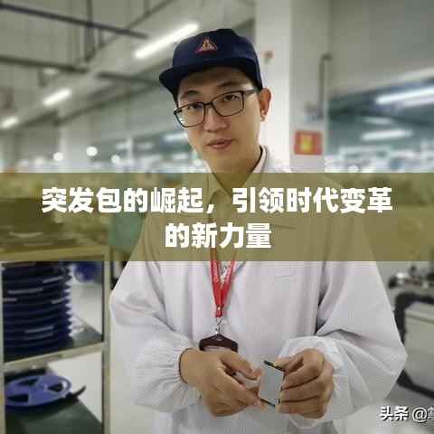 突发包的崛起,引领时代变革的新力量